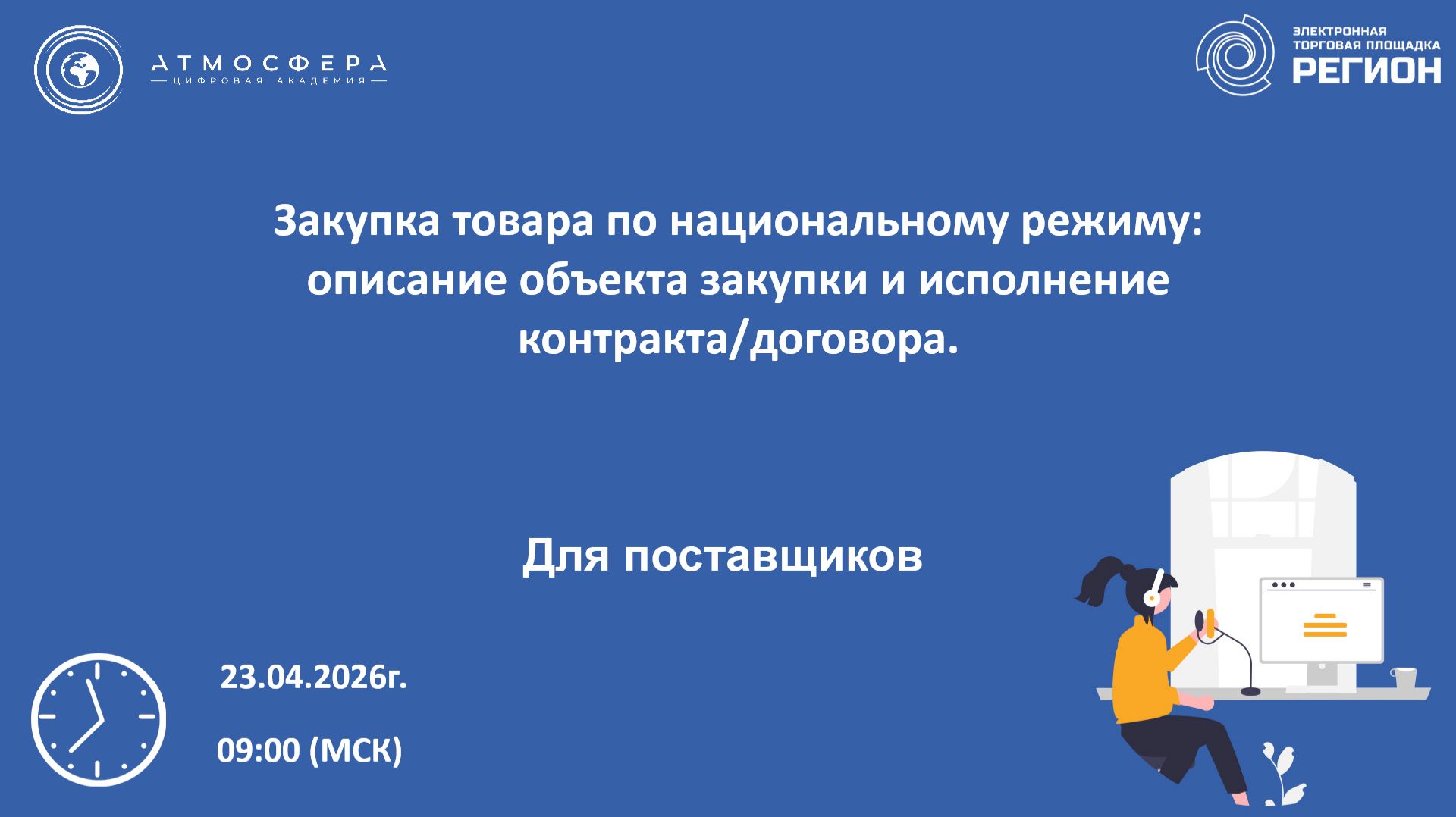 Закупка товара по национальному режиму: описание объекта закупки и исполнение контрактадоговора.