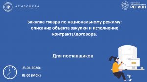 Закупка товара по национальному режиму: описание объекта закупки и исполнение контракта/договора.