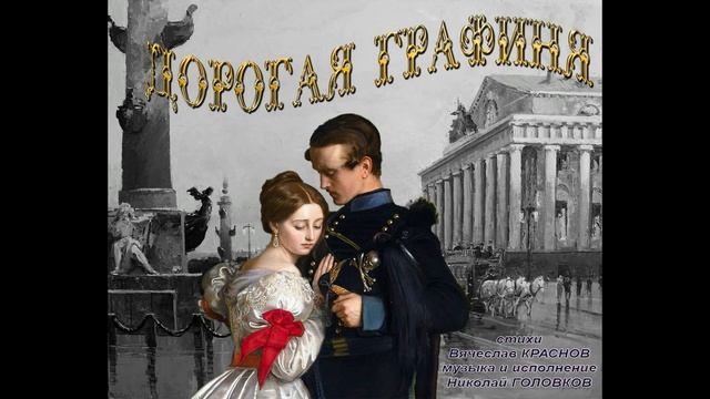 ДОРОГАЯ ГРАФИНЯ