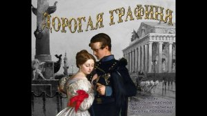 ДОРОГАЯ ГРАФИНЯ