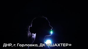 «Танец рыцарей» в эпицентре войны