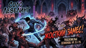 Solo Leveling. Прохождение подземелья с демонами 51-75 уровней. Жоский замес.