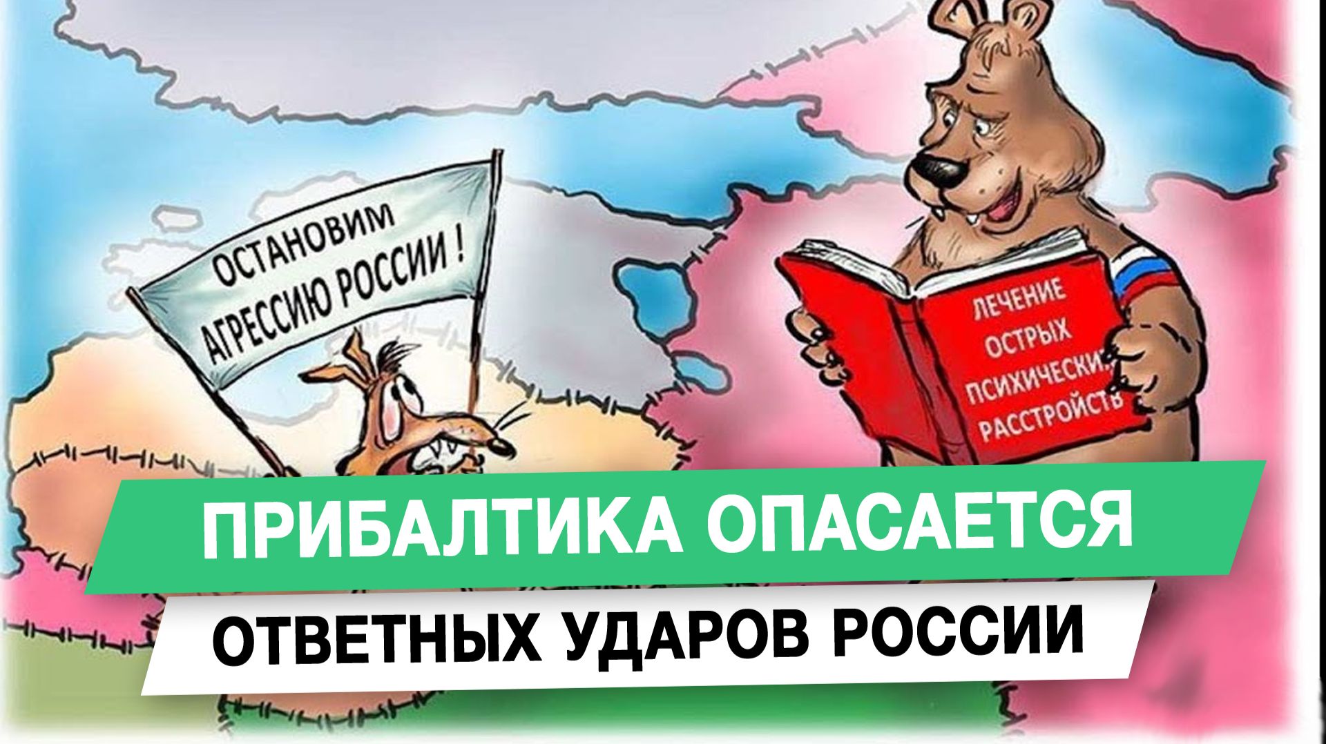 Прибалтика опасается ответных ударов России