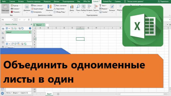 Kutools для Excel: Мгновенное объединение одноименных листов из разных файлов