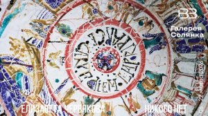 Елизавета Червякова. От вещества к вещи. Галерея на Солянке