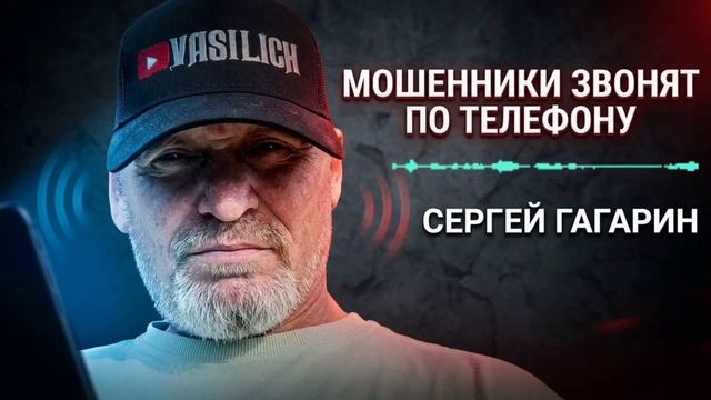 ПРИКОЛЬНЫЕ РАЗГОВОРЫ С МОШЕННИКАМИ , ФРОД РУЛЕТКА , ПЕРЕХВАТ МОШЕННИКОВ , СЕРГЕЙ ГАГАРИН