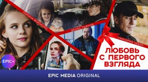 ЛЮБОВЬ С ПЕРВОГО ВЗГЛЯДА - Серия 7 / Мелодрама | СМОТРИТЕ на EPIC+