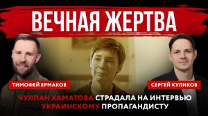 Вечная жертва. Чулпан Хаматова страдала на интервью украинскому пропагандисту