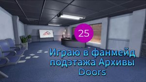 Играю в фанмейд подэтажа Архивы Doors