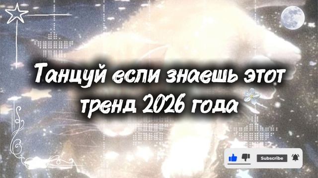 танцуй если знаешь этот тренд 2026 года