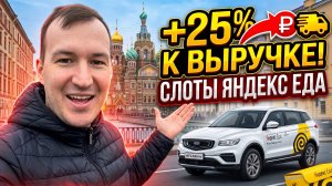 КАТАЮ ПЛАНОВЫЙ СЛОТ +25% К ЗАКАЗАМ В ЯНДЕКС ЕДЕ НА АВТО