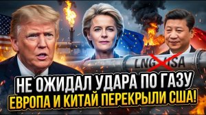 Газ США больше НЕ нужен ни ЕС, ни Китаю — начинается новый ЭНЕРГО КОНФЛИКТ Трампа