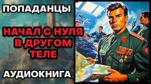 Аудиокнига ПОПАДАНЦЫ 💥 НАЧАЛ С НУЛЯ В ДРУГОМ ТЕЛЕ