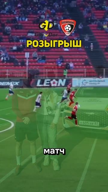 Розыгрыш ФК Текстильщик и автошкола Главная дорога