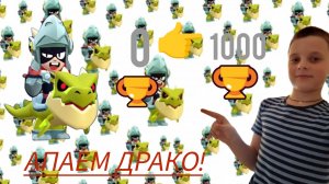 Апаем Драко!Играем в бравл старс.