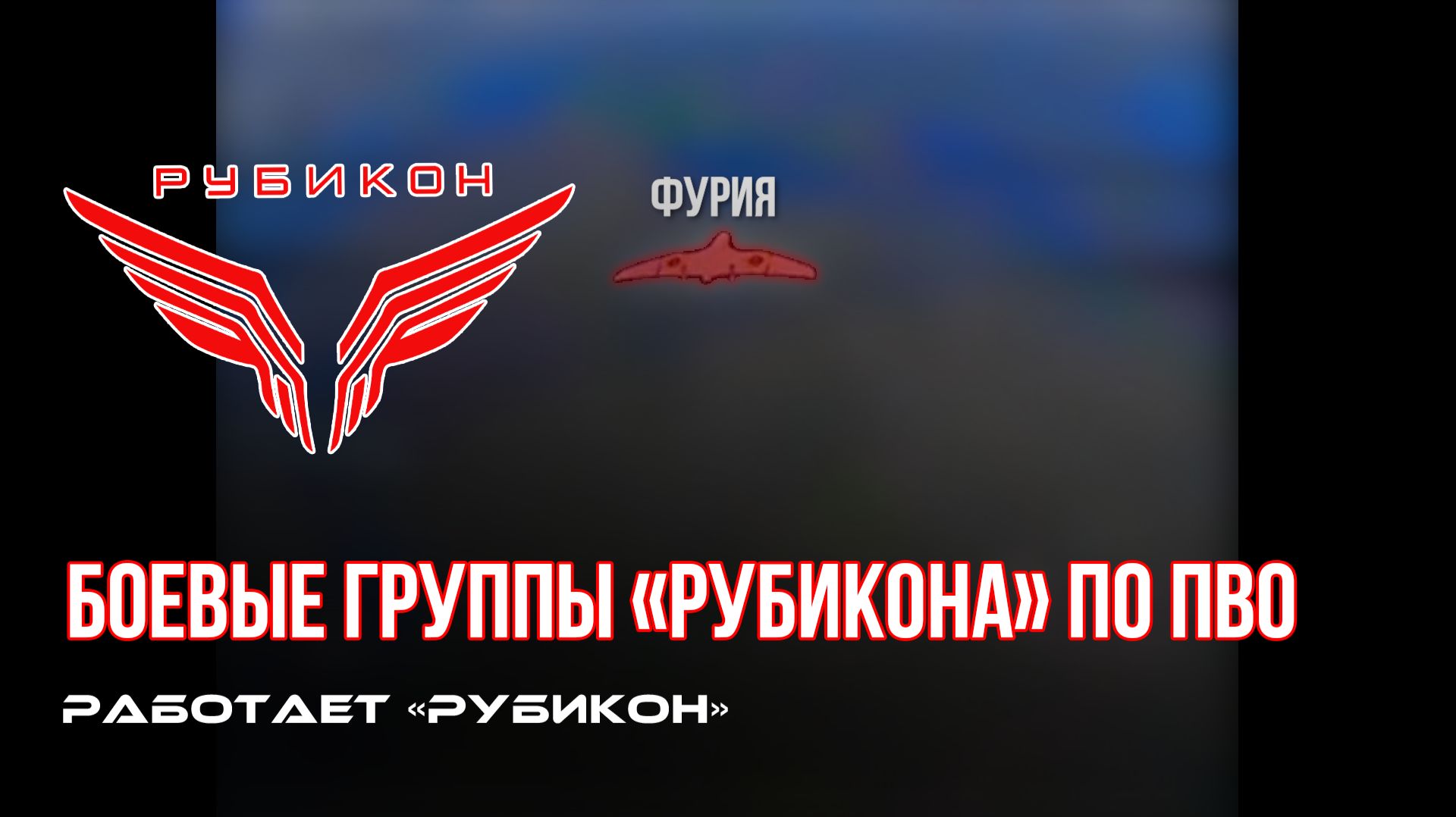 ПВО Центра «Рубикон» работает в небе. Сбиты «Домахи», «Лелеки» и «Hornet», а также и другие БпЛА