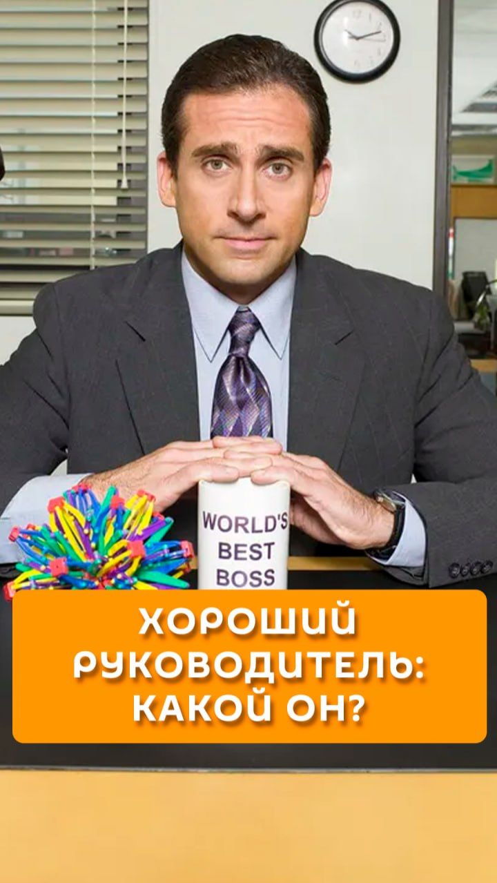 Хороший руководитель: какой он?