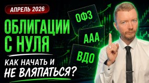 Как инвестировать в облигации в 2026: с нуля про ОФЗ, купоны, риски и ВДО