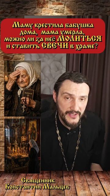 #усопшие #молитва #крещение  #священникконстантинмальцев