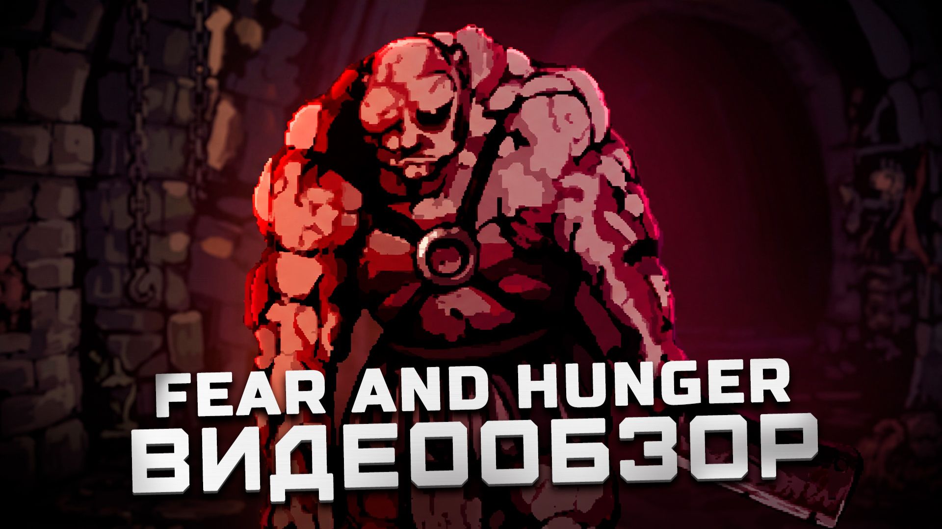Deep Dark Fantasy ... | Обзор Fear and Hunger смотреть онлайн