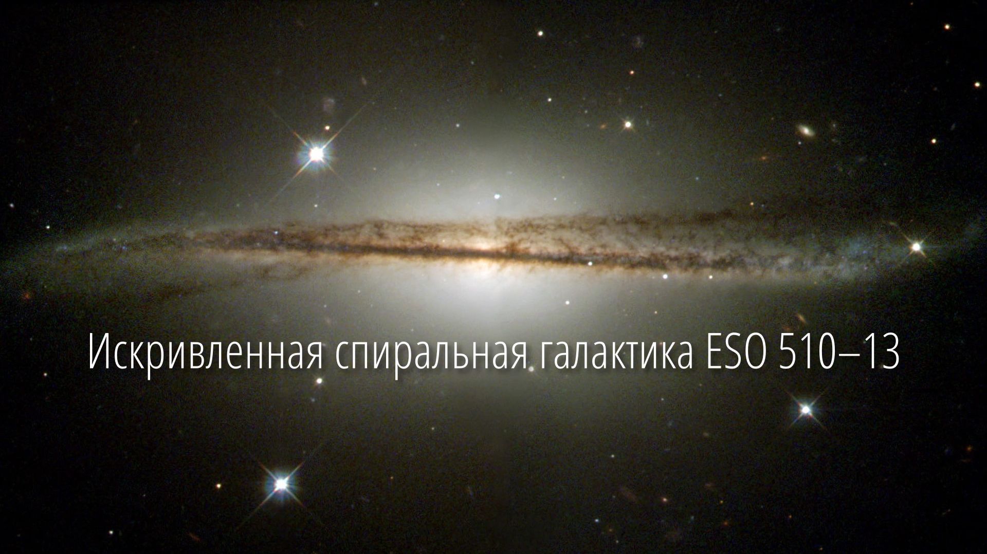 Искривленная спиральная галактика ESO 51013