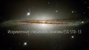 Искривленная спиральная галактика ESO 510–13