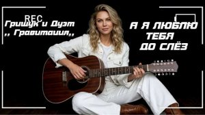 Эта песня — как тёплый дождь в летнюю ночь：💖 А Я ЛЮБЛЮ ТЕБЯ ДО СЛЁЗ