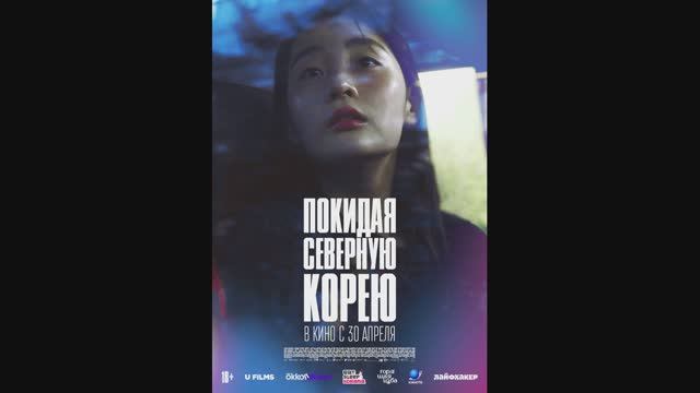 Покидая Северную Корею