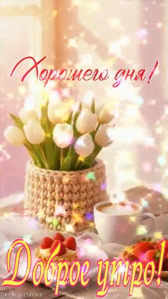 Доброе утро!) Счастливого дня!) #доброеутро