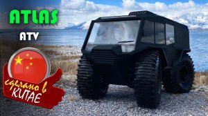 ATLAS ATV - китайский вездеход-амфибия, не знающий преград
