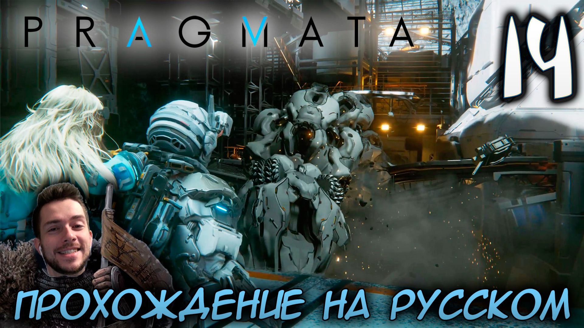 PRAGMATA ПРОХОЖДЕНИЕ С РУССКОЙ ОЗВУЧКОЙ НА ПК #14 ЛУНОКОП