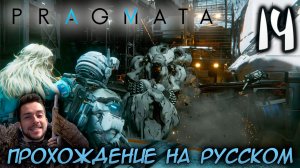 PRAGMATA ПРОХОЖДЕНИЕ С РУССКОЙ ОЗВУЧКОЙ НА ПК #14 ЛУНОКОП