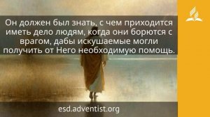 25 апреля 2026. Глава человечества. Иисус — величайшее имя _ Адвентисты