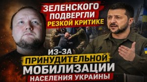 Владимира Зеленского подвергли резкой критике из-за принудительной мобилизации населения Украины