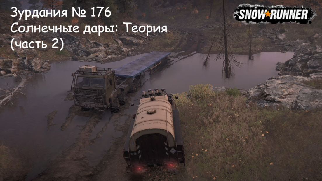 SnowRunner Зурдания № 176 Солнечные дары: Теория (часть 2)