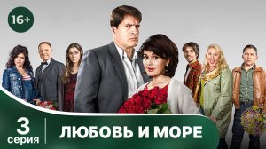 Любовь и море. Серия 3. Мелодрама. Смотреть онлайн в хорошем качестве