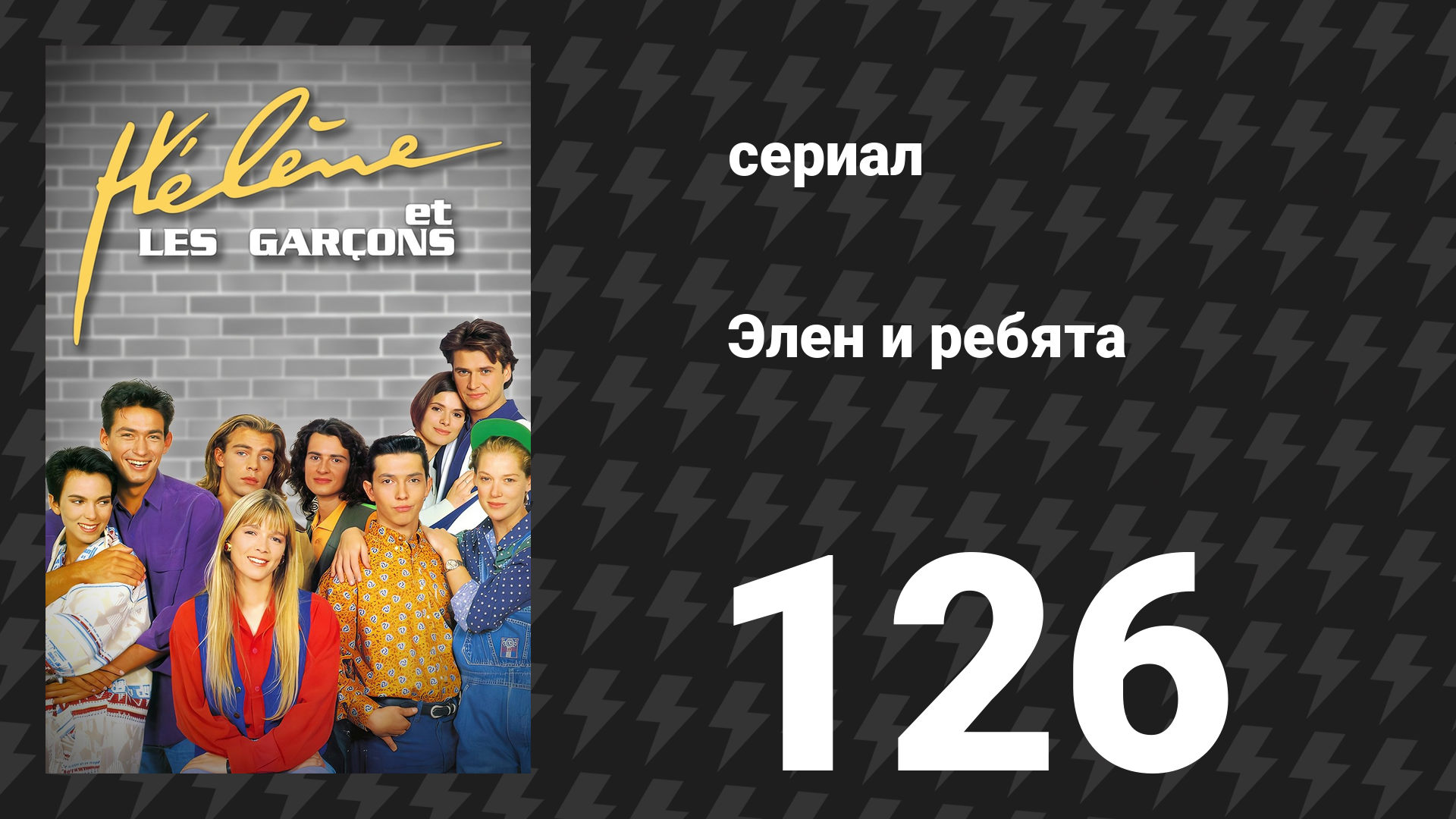 Элен и ребята 126 серия В ловушке сериал 1992