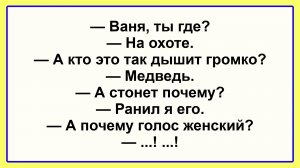 Ваня, ты где? На охоте! Подборка Пикантных, Остреньких, Жизненных Анекдотов! Юмор! Смех! Позитив!
