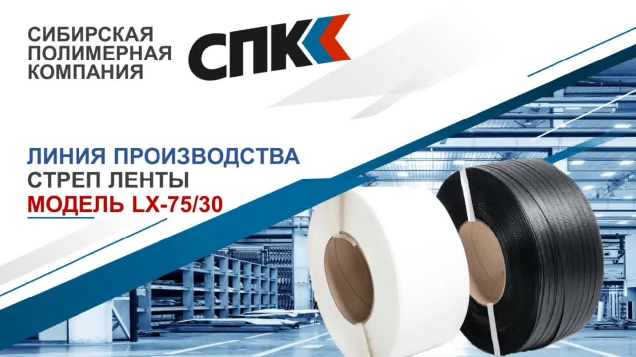 ЛИНИЯ ПРОИЗВОДСТВА СТРЕП ЛЕНТЫ LX-7530