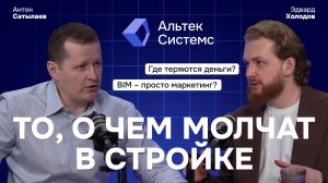 То, о чём молчат в стройке: где теряются деньги и может ли BIM это остановить | Альтек Системс