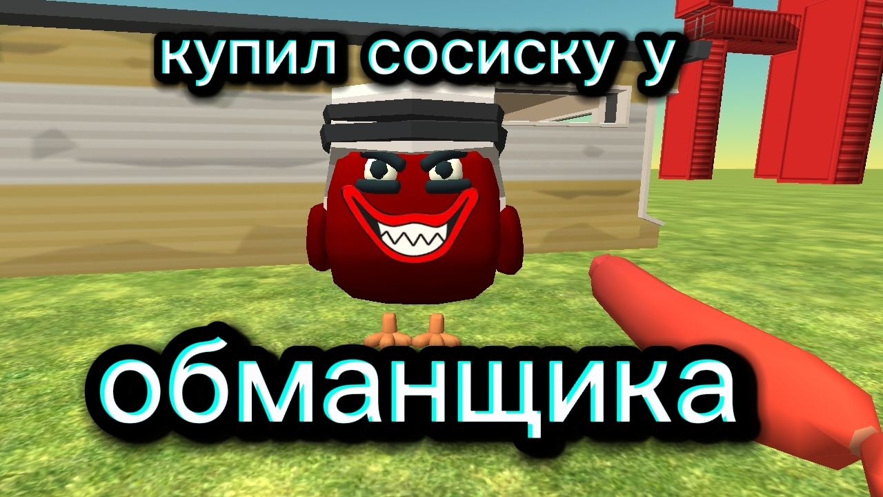 Мини фильм" Купил сосиску у обманщика"