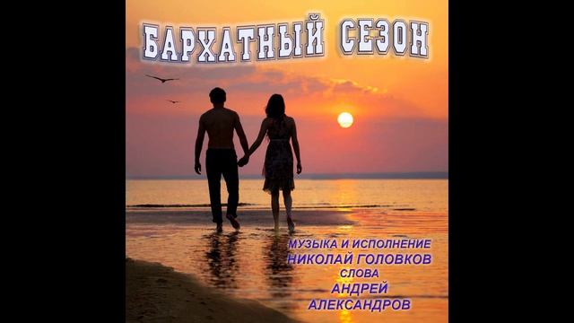 БАРХАТНЫЙ СЕЗОН