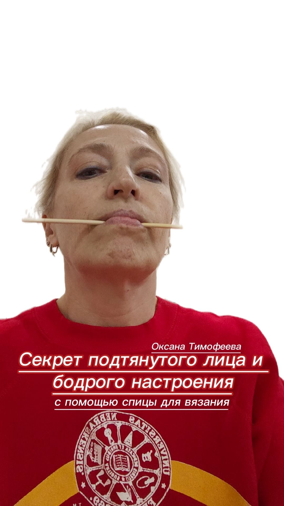 Секрет подтянутого лица и бодрого настроения с помощью спицы для вязания