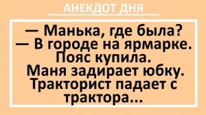 Маня задирает юбку и тракторист падает с трактора... | Анекдоты смешные | Юмор