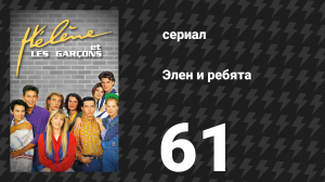Элен и ребята 61 серия «Рок-вечеринка (2)» (сериал, 1992)