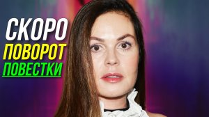 ЕКАТЕРИНА АНДРЕЕВА. СКОРО ПОВОРОТ
