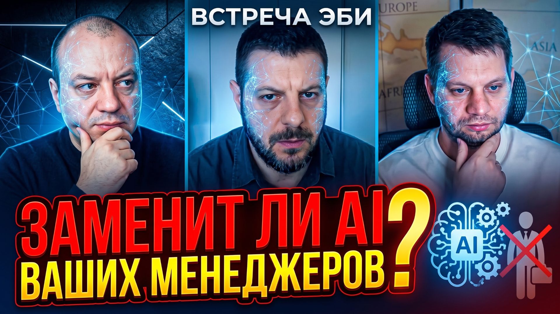🔥 Заменит ли AI ваших менеджеров? Разбор AI-советника, документов и тендеров Встреча ЭБИ 24.04.2026