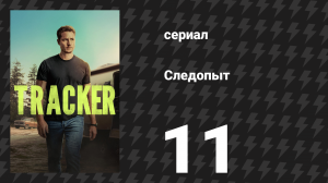 Следопыт 1 сезон  11 серия «За стенами кампуса» (сериал, 2024)