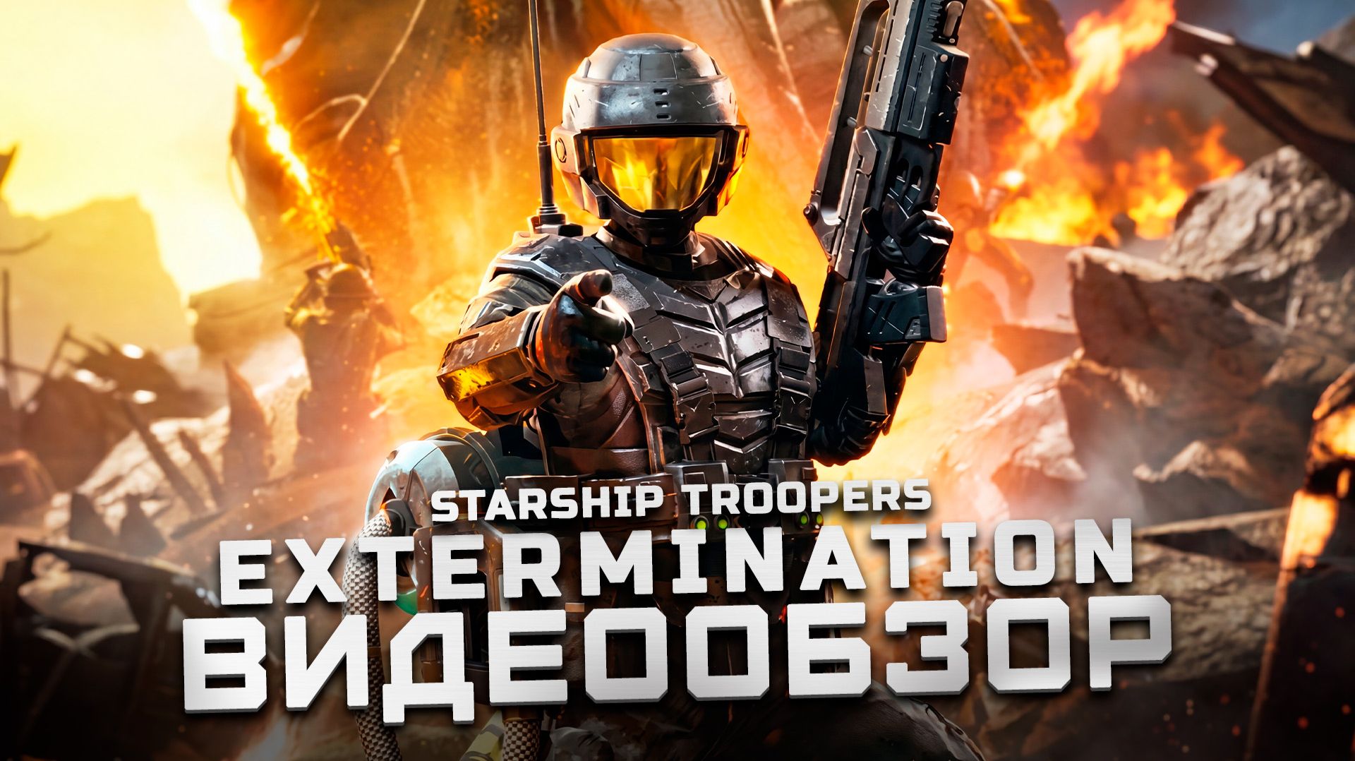 Что изменилось на релизе? | Обзор Starship Troopers: Extermination смотреть онлайн