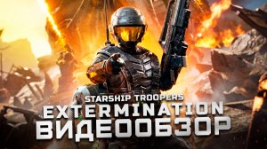 Что изменилось на релизе? | Обзор Starship Troopers: Extermination